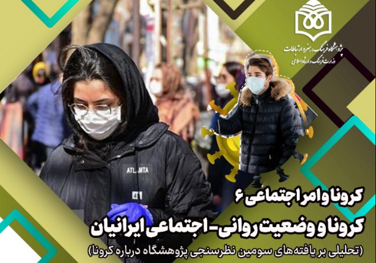 کرونا و وضعیت روانی- اجتماعی ایرانیان